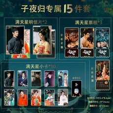 子夜歸田曦薇徐凱周邊：15件套滿天星小卡票根明信片組，臺灣現貨速發，影視劇迷珍藏首選, A+B套餐（15件套全套珍藏）,磨砂滿天星, 1個