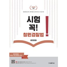 (법률저널) 시험 꼭 청원경찰법 정명재 + 스프링분철옵션, 분철안함