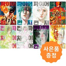 파이어 펀치 1~8 완결세트 [전8권] 후지모토 타츠키 + 사은품 : 일러스트책갈피 2종증정, 대원씨아이