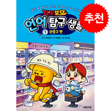 타키 포오 언어 탐구 생활 : 관용구 편, 1권, 대원키즈, 최재훈