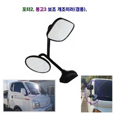 조양 포터2 봉고3 사각지대 보조미러 개조 광각 보조미러, 1개 1개