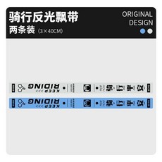 耐曬裝飾貼 自行車車把飄帶夜間安全反光警示坐墊后車尾裝飾掛件騎行裝備個性, 【反光飄帶】銀色+藍色, 1個