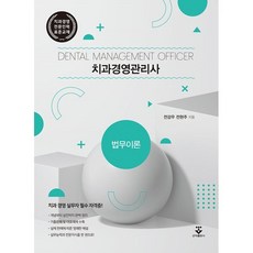 치과경영관리사 법무이론, 군자출판사