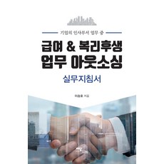 기업의 인사부서 업무 중급여 & 복리후생 업무 아웃소싱 실무지침서, 이담북스, 이승호