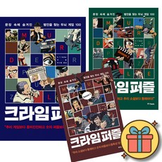 크라임 퍼즐 책 전권 세트 1 - 3 ( 전 3 권 ) 문장 속에 숨겨진 범인을 찾는 두뇌 게임 100