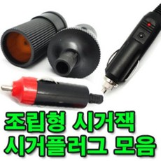 시거플러그 시거잭 시가 플러그 시거소켓 1구 852872, 타입1.조립형암짹(2개)