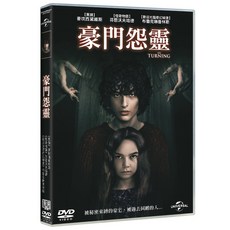 豪門怨靈 The Turning (DVD)