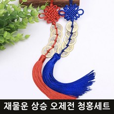 오제전 엽전 행운 매듭 걸이 청홍세트 재물운 돈복 오색실 풍수 인테리어 장식품 노리개, 레드