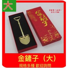 鏈進工藝社 金鏟子 助孕求子結婚用品