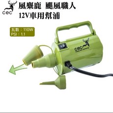 CEC 風麋露 CEC-2006035 電動打氣機 充抽兩用 睡墊氣墊床, 1個, Olive Drab
