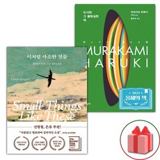 이처럼 사소한 것들 + 도시와 그 불확실한 벽 세트