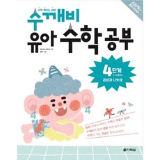 수학 깨치는 비법 수깨비 유아 수학 공부 4단계 : 곱셈과 나눗셈, 없음
