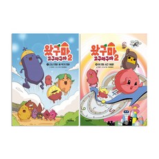 왔구마 고구마구마2 1-2권 세트/노트＋알림장 증정