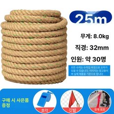 어린이 성인용 줄다리기용 로프 유치원 체육대회 워크샵 경기용 마닐라로프 황린넨 밧줄, 30명용직경 32mm 25m+강철선