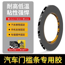 汽車門檻條 迎賓踏板 高粘度無痕耐高溫強力膠 TCIFDGT01A, 1個, 【抗暴曬】寬0.5釐米長3米送助粘劑*3
