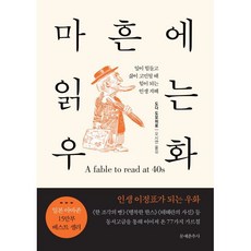 마흔에 읽는 우화 : 일이 힘들고 삶이 고민될 때 힘이 되는 인생 지혜, 문예춘추사, 도다 도모히로 저/오시연 역