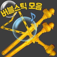 버블스틱 BIG버블오리 비누방울 비눗방울 버블봉 버블메이커 유아 놀이 리필액 장난감, 단품, 1개