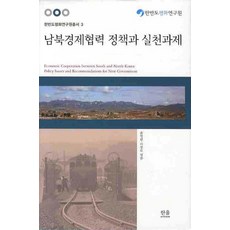 HanulAcademy 南北韓經濟合作政策與實踐課題, 尹永寬,李章魯 共編