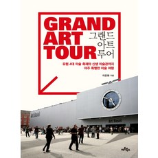 Artbooks Grand Art Tour：歐洲四大美術節與新興美術館的特別藝術之旅, 李銀花