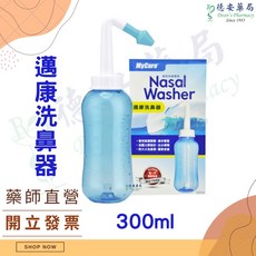 德安藥局 邁康洗鼻器 Mycare 洗鼻鹽 士康洗鼻器 (另售洗鼻鹽), 1個, 器) 邁康洗鼻器(不含洗鼻鹽)