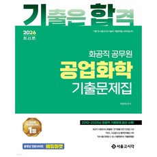2026 기합 화공직 공업화학 기출문제집