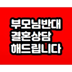 부모님 반대 결혼 무료상담 해드립니다!!!