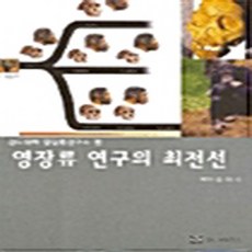NSB9788987201931 새책-스테이책터 [영장류 연구의 최전선] 월드사이언스-경도대학 영장류연구소 지음 김희수 옮김-생물학-20040525, 영장류 연구의 최전선