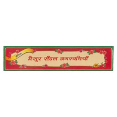 印度 Mysore 邁索爾 高級檀香線香, 高級檀香