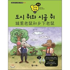 통통 중국어 스토리북 2 도시 쥐와 시골 쥐, 랭귀지북스(Language Books)