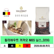 가나산 카카오 닙스 320G x1봉 (소분) 칼리바우트