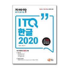 해람북스 자바따 ITQ 한글 2020 (일반형) (마스크제공)