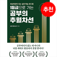 1등급으로 가는 공부의 추월차선 + 쁘띠수첩 증정, 빌리버튼, 설공아빠(김성수)