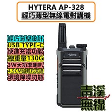 青溪無線 Hytera AP-328 無線電對講機 Type-C 快速充電, 1個
