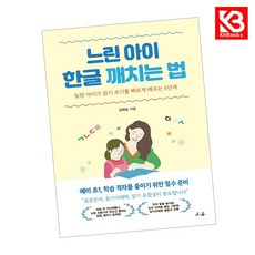 느린 아이 한글 깨치는 법 책 + 책갈피 [KHBOOKS]