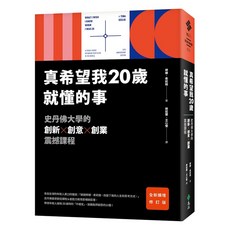 遠流出版 真希望我20歲就懂的事 史丹佛大學創新創意創業課程 全新擴增修訂版, 單本
