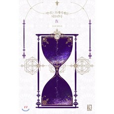 악녀는 모래시계를 되돌린다 4, 산소비 저, (주)디앤씨미디어-잇북
