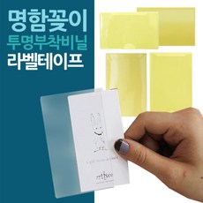 명함꽂이 투명부착비닐 라벨스티커 모음, W064090 세로 2P 30매