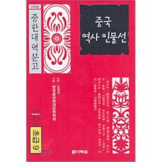 중국 역사 인물선 : 초급9, 다락원, 다락원 중한대역문고