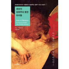 세상이 지켜주지 못한 아이들:조현병 환자의 아들들이 들려주는 열두 가지 이야기, 아마존의나비, 수잔 L. 나티엘