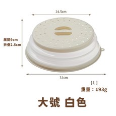 微波爐蓋/保鮮蓋/保溫菜罩 - 台灣現貨, 大號 白色, 1個, 白色