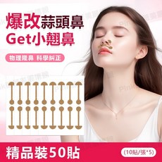 啞鈴鼻翼貼 50貼, 1個, 啞鈴鼻翼貼5張50貼