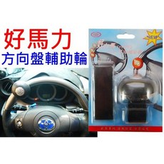 好力馬 汽車方向盤助球 輔助輪 承軸式設計