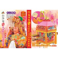 信發堂 大字白沙屯媽祖2027上介好通書便覽(桌上型大字)720，祈福擇日首選，長輩輕鬆閱讀