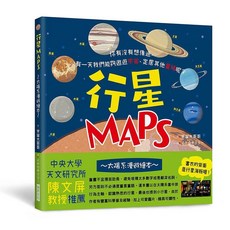 瑞昇文化出版 行星MAPS 太陽系漫遊繪本 精裝 9789864014408