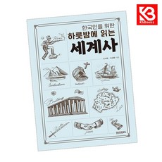 한국인을 위한 하룻밤에 읽는 세계사 책 + 책갈피 [KHBOOKS]