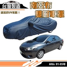 蓋方便 南亞布 雙層防水抗UV車罩 適用TOYOTA Altis 01-05年, 1個