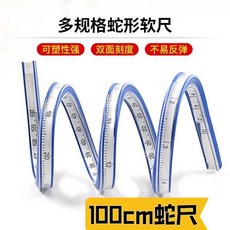 100cm 蛇形軟尺 可彎曲定型, 1個, 長度 100釐米蛇形軟尺 任意彎曲 無包