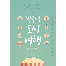 방구석 도시 여행:영화가 담긴 도시 30, 한울아카데미, 국토연구원