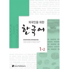 (한국외대한국어문화교육원) 외국인을 위한 한국어 1-2 -MP3 CD 포함