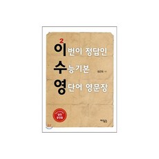 이번이 정답인 수능기본 영단어